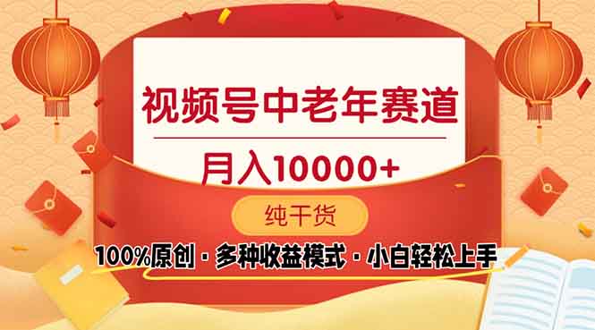 视频号中老年赛道 100%原创 手把手教学 新号3天收益破百 小白必备-创薯资源