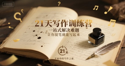 21天写作训练营，​一站式解决难题，让你提笔就能写起来-创薯资源