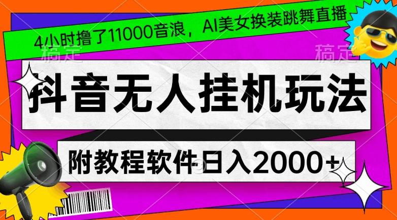 4小时撸了1.1万音浪，AI美女换装跳舞直播，抖音无人挂机玩法，对新手小白友好，附教程和软件【揭秘】-创薯资源