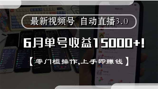 最新视频号直播3.0, 6月单号收益15000+, 零门槛操作,上手即赚钱-创薯资源