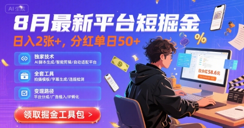 8月最新平台短剧掘金，日入2张+，分红单日 50+，独家技术，脚本及全套工具【揭秘】-创薯资源