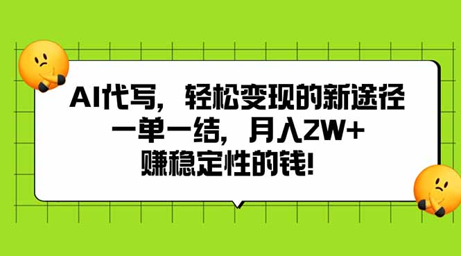 AI代写，轻松变现的新途径,一单一结，月入2W+，赚稳定性的钱-创薯资源