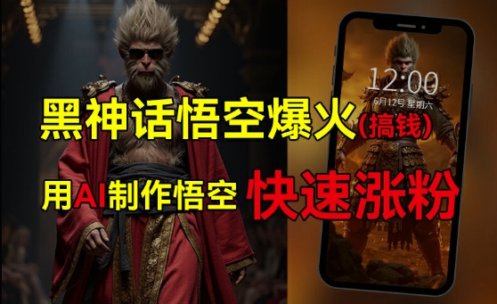 黑神话悟空爆火，已有人利用这波热点变现几十万，普通人也可用AI蹭上这波热度搞钱，有多重变现方法-创薯资源