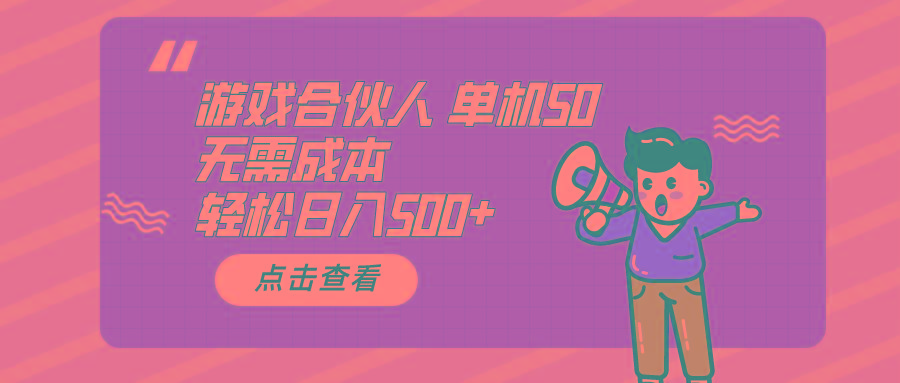 游戏合伙人看广告 单机50 日入500+无需成本-创薯资源