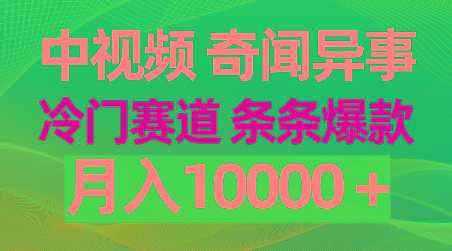 (9627期)中视频奇闻异事，冷门赛道条条爆款，月入10000＋-创薯资源