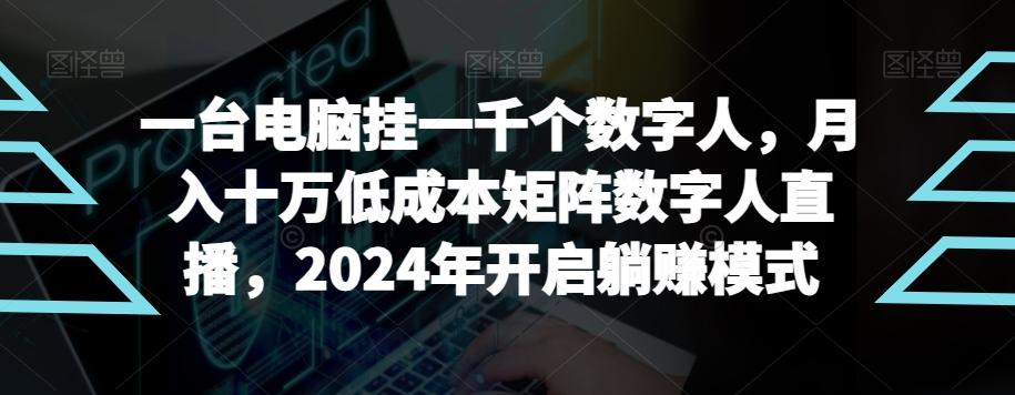【超级蓝海项目】一台电脑挂一千个数字人，月入十万低成本矩阵数字人直播，2024年开启躺赚模式【揭秘】-创薯资源