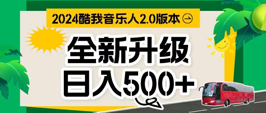 万次播放80-150 音乐人计划全自动挂机项目-创薯资源