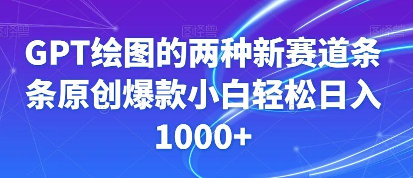 GPT绘图的两种新赛道条条原创爆款小白轻松日入1000+【揭秘】-创薯资源