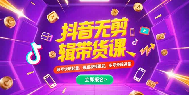 抖音不剪辑带货课，账号快速起量，爆品视频跟发，多号矩阵运营-创薯资源