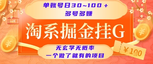 淘系掘金挂G项目，单账号日收益30~100+，多号多得，一个做了就有的项目【揭秘】-创薯资源