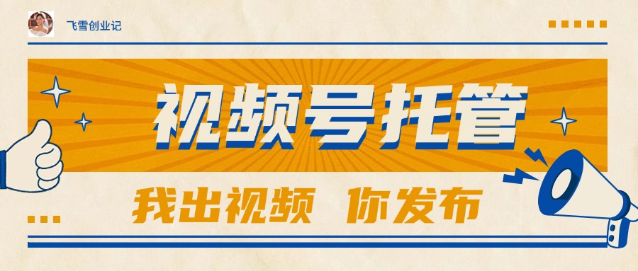 【视频号托管 】团队提供视频，你出账号，最高躺赚1W+-创薯资源