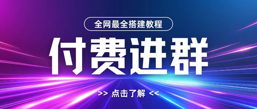 全网首发最全付费进群搭建教程，包含支付教程+域名+内部设置教程+源码【揭秘】-创薯资源