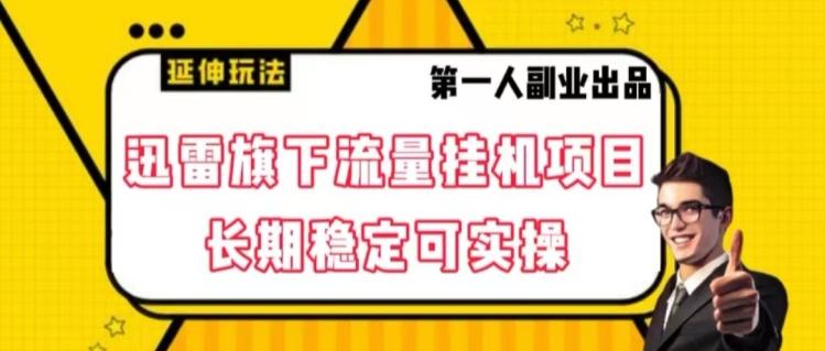 迅雷旗下流量挂机项目，长期稳定可实操【揭秘】-创薯资源