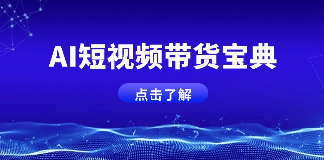 AI短视频带货宝典，智能生成话术，矩阵账号运营思路全解析！-创薯资源