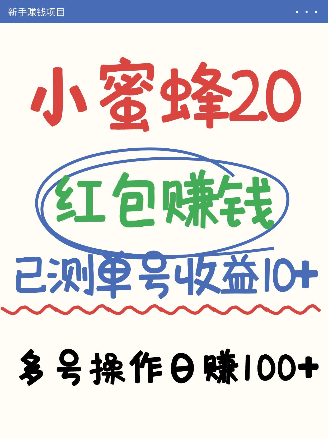小蜜蜂赚钱项目2.0领红包单号日收益10元以上，多账号操作日赚100+【亲测已收款】-创薯资源