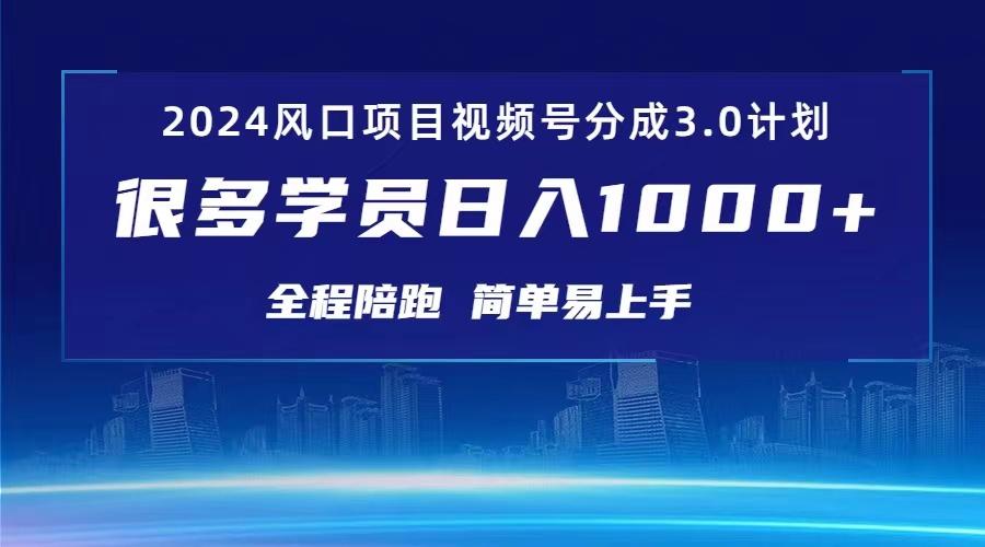 3.0视频号创作者分成计划 2024红利期项目 日入1000+-创薯资源