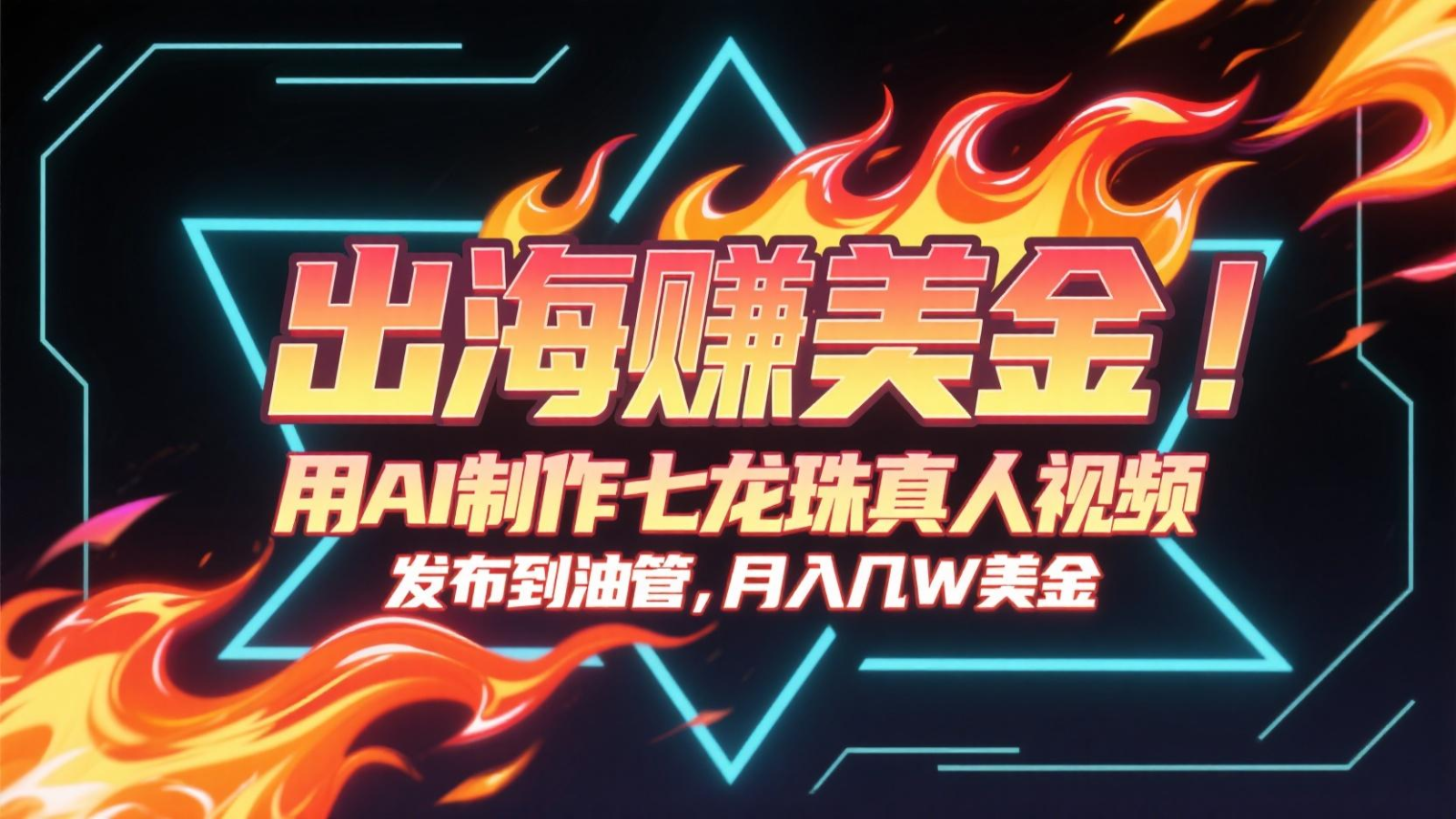 出海赚美金，用AI制作七龙珠真人视频，发布到油管，条条爆火，月入几十K美金-创薯资源