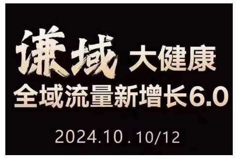 大健康全域流量新增长6.0，公域+私域，直播+短视频，从定位到变现的实操终点站-创薯资源