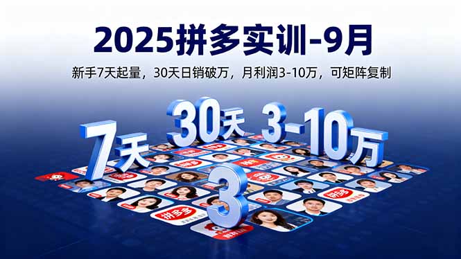 2025拼多多实训-9月：新手7天起量,30天日销破万,月利润3-10万,可矩阵复制-创薯资源