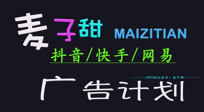 ‌2025麦子甜广告计划(抖音快手网易)日入多张，小白轻松上手-创薯资源