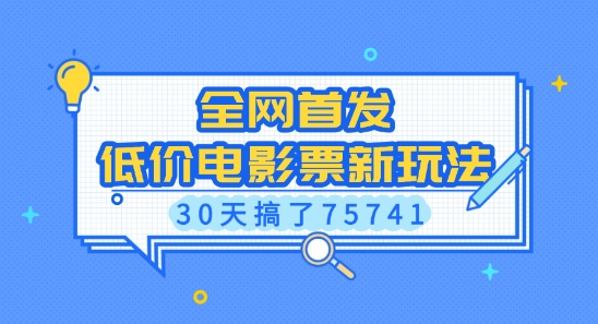 全网首发，低价电影票新玩法，已有人30天搞了75741【揭秘】-创薯资源