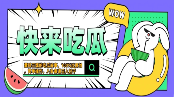 震碎三观的吃瓜故事，一键生成100%过原创，猎奇八卦赛道，简单操作日入…-创薯资源