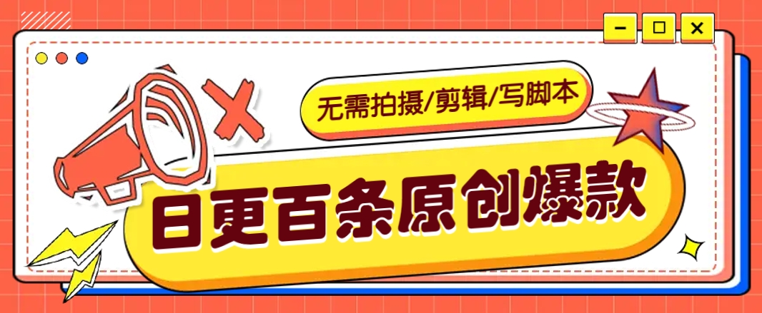 无需拍摄/剪辑/写脚本，利用AI轻松日更100条原创带货爆款视频的野路子！-创薯资源