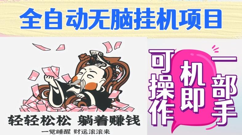 全自动无脑挂机项目，单机一天能跑100+，一部手机即可操作-创薯资源