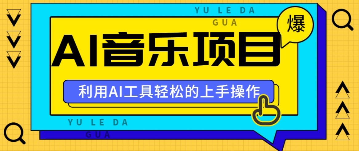 小红书AI音乐分享集玩法，轻松上手操作，赚钱秘籍大揭秘-创薯资源