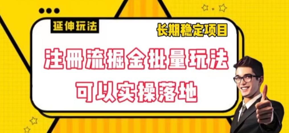 注册流掘金批量玩法，可以实操落地【揭秘】-创薯资源