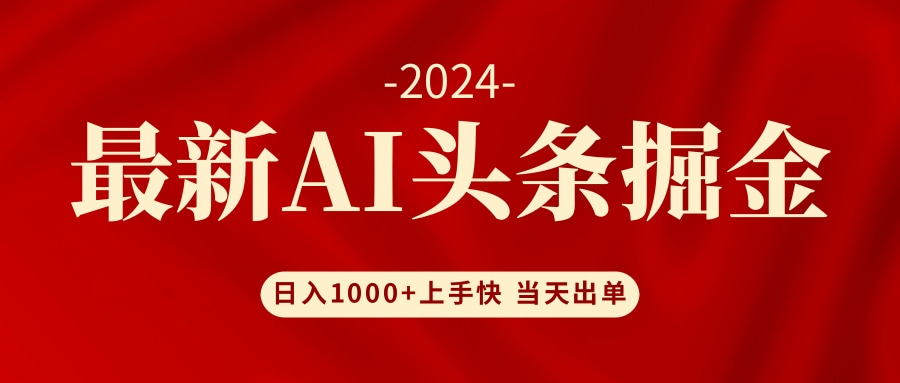 AI头条掘金 小白也能轻松上手 日入1000+-创薯资源