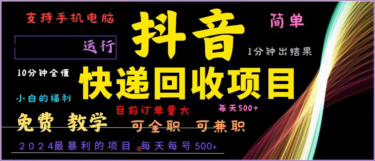 抖音快递回收，2024年最暴利项目，全自动运行，每天500+,简单且易上手…-创薯资源