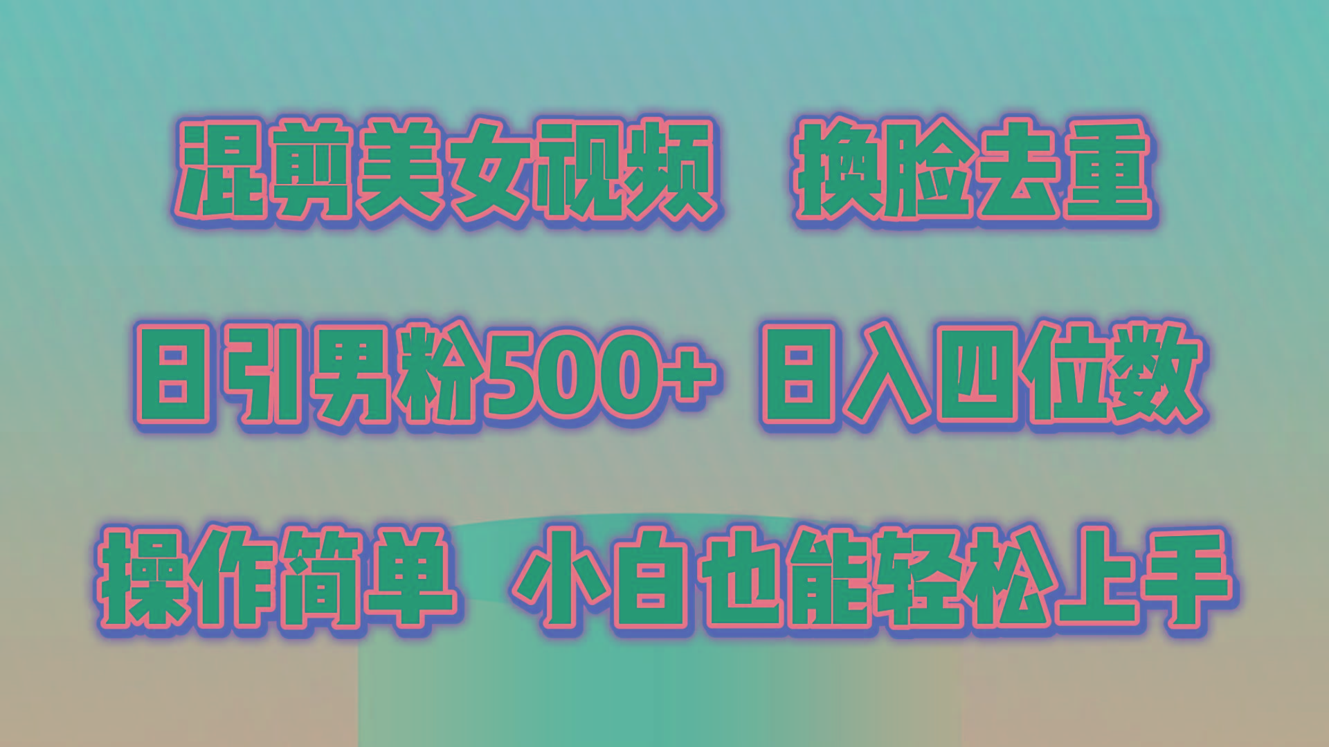 混剪美女视频，换脸去重，轻松过原创，日引色粉500+，操作简单，小白也…-创薯资源