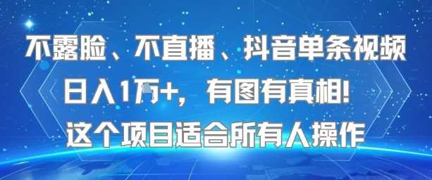 不露脸、不直播、抖音单条视频日入1W+，有图有真相！这个项目适合所有人操作-创薯资源
