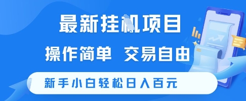 最新挂G项目，操作简单，交易自由，新手小白轻松日入100+【揭秘】-创薯资源