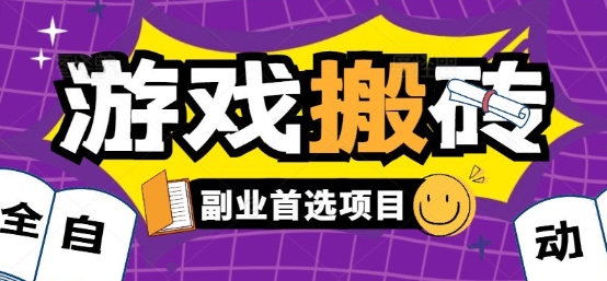 全自动游戏打金搬砖，游戏内零氪金稳定吃肉，日入1k，新手副业好项目【揭秘】-创薯资源