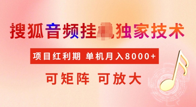 首发搜狐音频挂JI，项目红利期，可矩阵可放大，稳定月入5k【揭秘】-创薯资源
