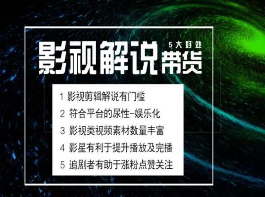 电影解说剪辑实操带货全新蓝海市场，电影解说实操课程-创薯资源