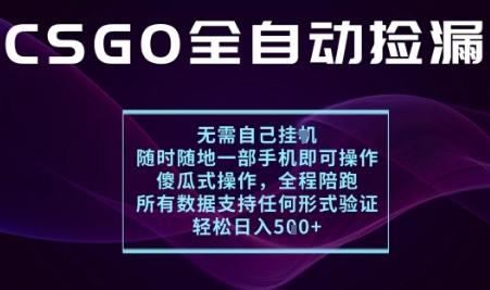基于游戏交易平台的全自动捡漏项目，不用挂G不用玩游戏，一个手机即可操作，新手小白轻松月入1W+【揭秘】-创薯资源