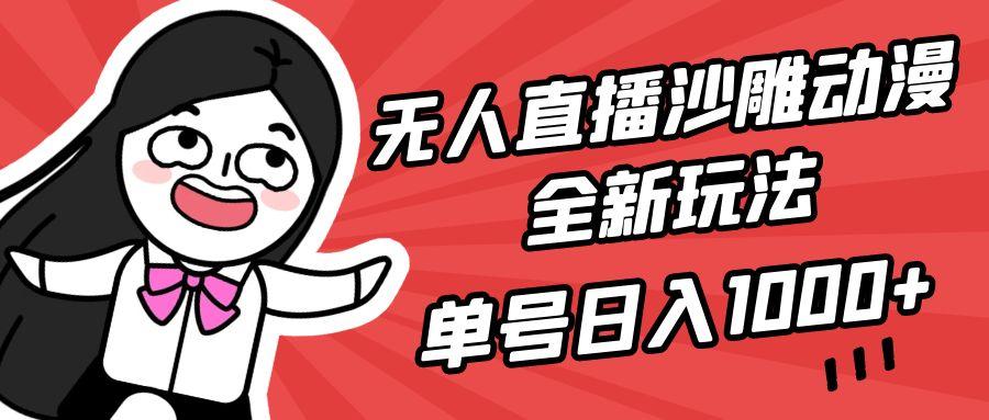 (9521期)无人直播沙雕动漫全新玩法，单号日入1000+，小白可做，详细教程-创薯资源
