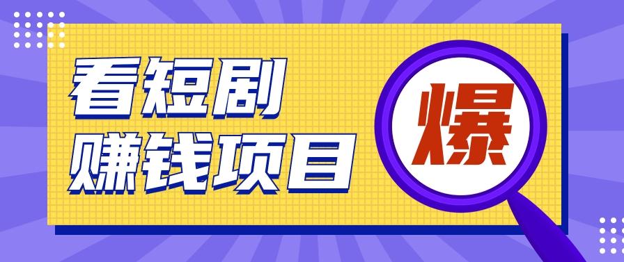 揭秘：红果短剧掘金小项目，通过脚本挂机实现自动化赚钱【视频教程+脚本】-创薯资源