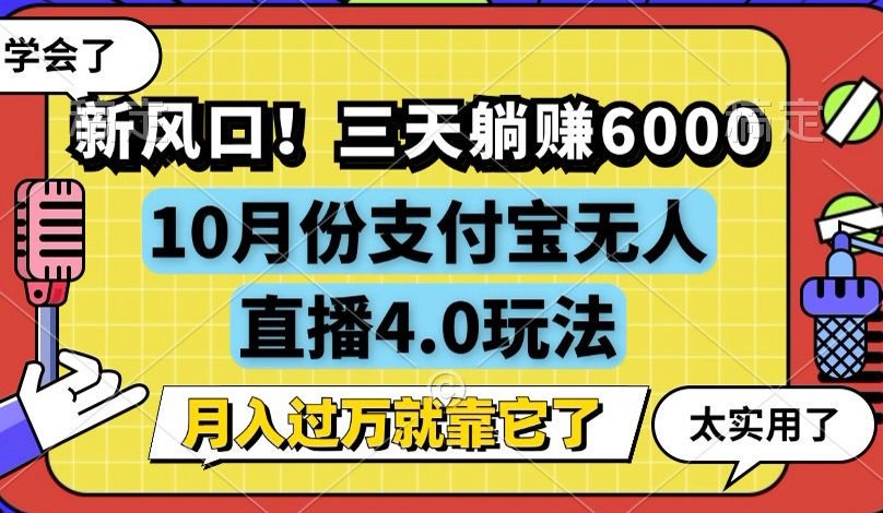 新风口！三天躺赚6000，支付宝无人直播4.0玩法，月入过万就靠它-创薯资源
