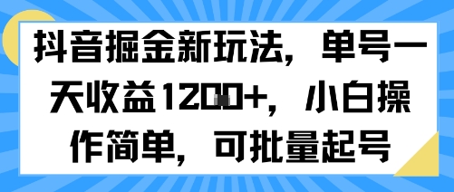 抖音掘金新玩法，单号一天收益多张，小白操作简单，可批量起号-创薯资源