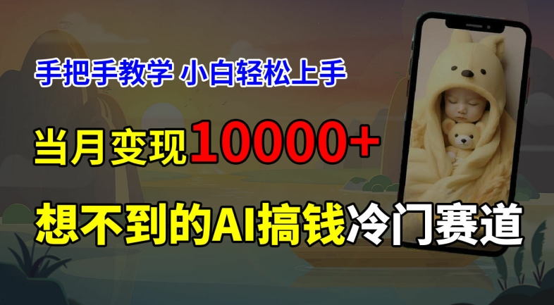 超冷门赛道，免费AI预测新生儿长相，手把手教学，小白轻松上手获取被动收入，当月变现1W-创薯资源