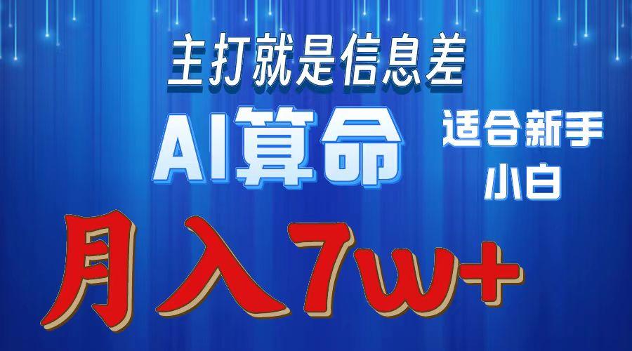 2024年蓝海项目AI算命，适合新手，月入7w-创薯资源