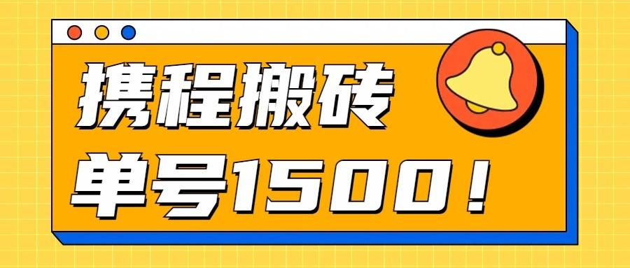 24年携程最新搬砖玩法，无需制作视频，小白单号月入1500，可批量操作！-创薯资源