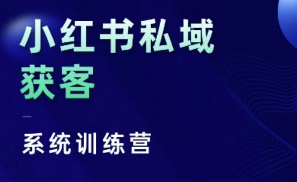 小红书私域获客系统训练营，只讲干货、讲人性、将底层逻辑，维度没有废话-创薯资源