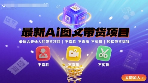 最新Ai图文带货项目，最适合普通人的带货项目，不露脸 不直播 不剪辑就可以轻松带货搞钱-创薯资源