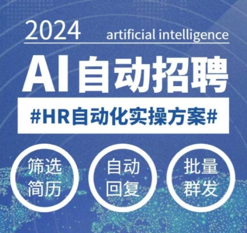 人人都可以学的AI自动化招聘课，0基础可学，人工智能自动招聘解放HR-创薯资源