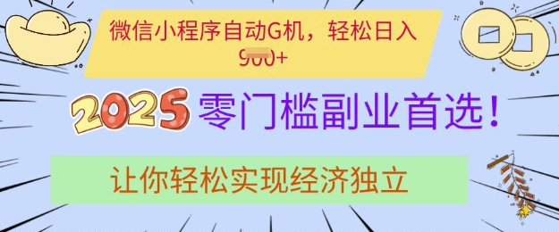 0门槛副业首选，微信小程序挂JI，让你轻松实现经济独立【揭秘】-创薯资源